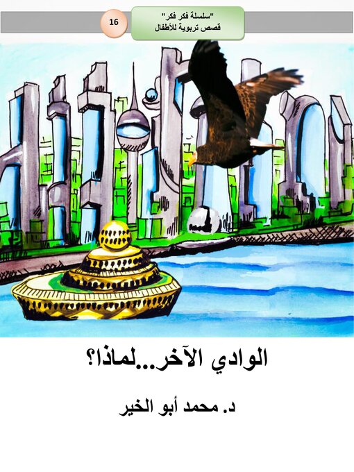Title details for الوادي الآخر...لماذا؟ by Dr. Mohamed Abou El-khir - Available